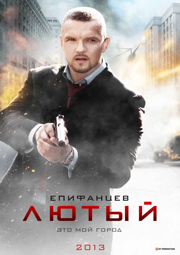 Лютый постер